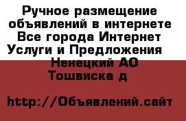 Ручное размещение объявлений в интернете - Все города Интернет » Услуги и Предложения   . Ненецкий АО,Тошвиска д.